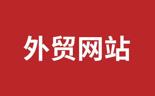 辽阳市网站建设,辽阳市外贸网站制作,辽阳市外贸网站建设,辽阳市网络公司,福田网站建设价格